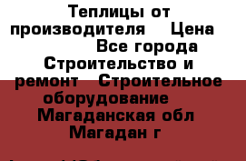 Теплицы от производителя  › Цена ­ 12 000 - Все города Строительство и ремонт » Строительное оборудование   . Магаданская обл.,Магадан г.